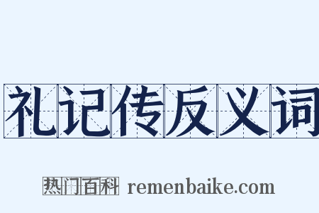 礼记传反义词是什么意思的图片
